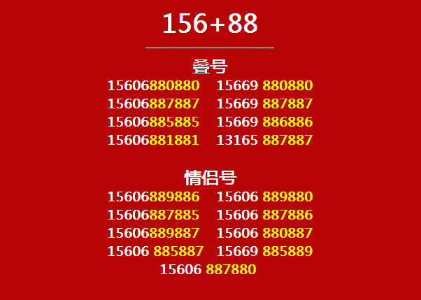 温州联通:本期靓号886688+狂野情侣号,速抢! 温州联通:本期靓号886688+狂野情侣号,速抢!