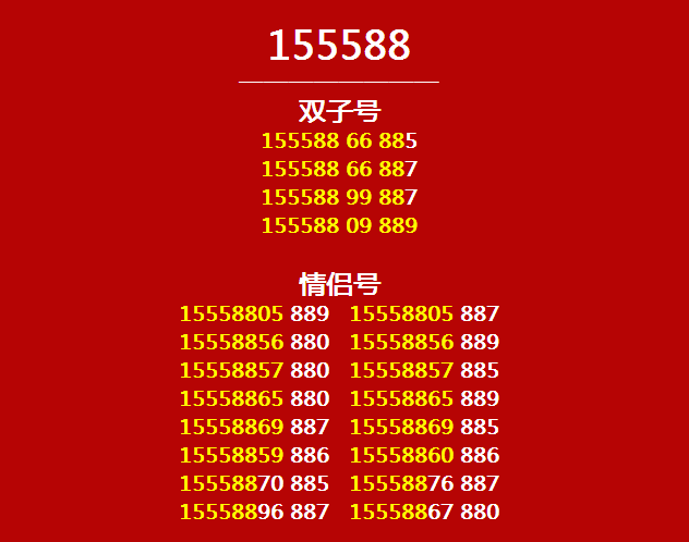 温州联通:本期靓号886688+狂野情侣号,速抢! 联通:本期靓号886688+狂野情侣号,速抢!