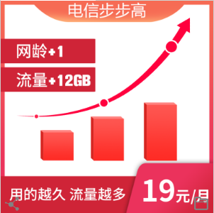 电信步步高19元套餐 电信步步高19元套餐