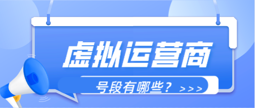 虚拟运营商号段有哪些 虚拟运营商号段有哪些
